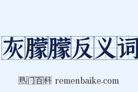 灰朦朦反义词是什么意思的图片